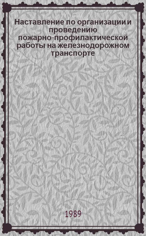 Наставление по организации и проведению пожарно-профилактической работы на железнодорожном транспорте : ЦУО/4529 : Утв. М-во путей сообщ. СССР 03.11.87 : (Введ. в действие с 01.01.88)
