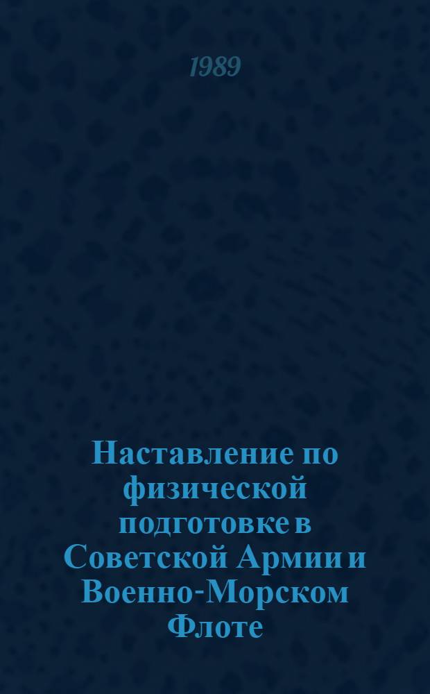 Наставление по физической подготовке в Советской Армии и Военно-Морском Флоте : (НФП-87)