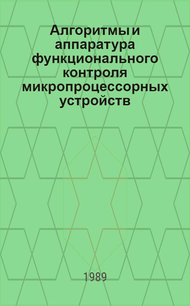 Алгоритмы и аппаратура функционального контроля микропроцессорных устройств : Автореф. дис. на соиск. учен. степ. канд. техн. наук : (05.13.13)