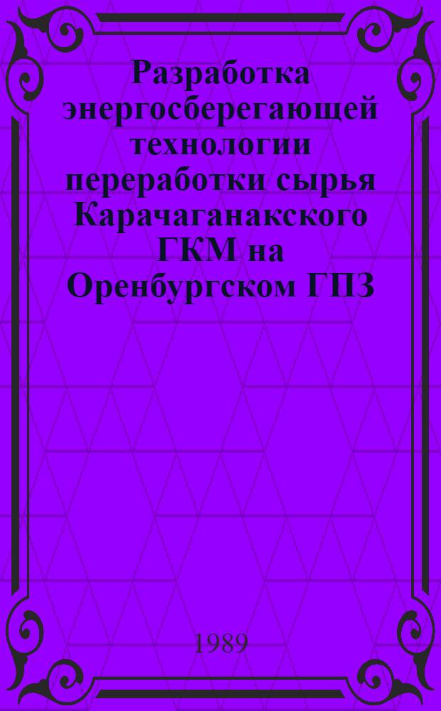 Разработка энергосберегающей технологии переработки сырья Карачаганакского ГКМ на Оренбургском ГПЗ : Автореф. дис. на соиск. учен. степ. канд. техн. наук : (05.17.07)