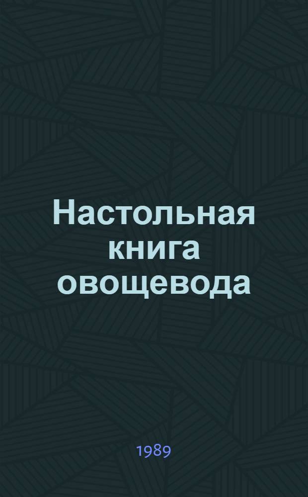 Настольная книга овощевода : Справочник