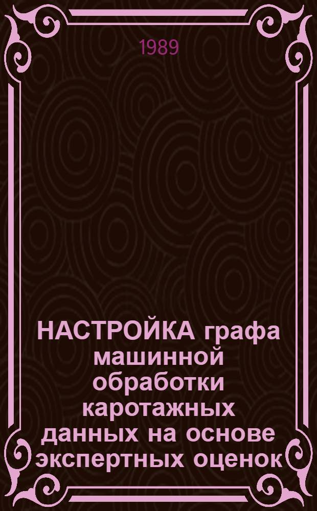 НАСТРОЙКА графа машинной обработки каротажных данных на основе экспертных оценок
