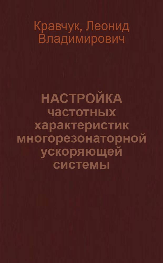 НАСТРОЙКА частотных характеристик многорезонаторной ускоряющей системы