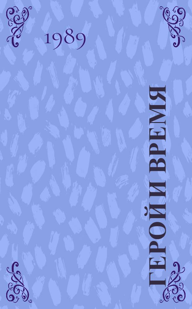 Герой и время : Ст. и очерки