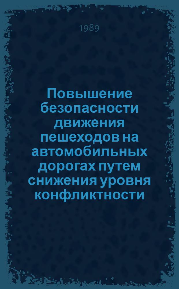 Повышение безопасности движения пешеходов на автомобильных дорогах путем снижения уровня конфликтности : Автореф. дис. на соиск. учен. степ. канд. техн. наук : (05.23.14)
