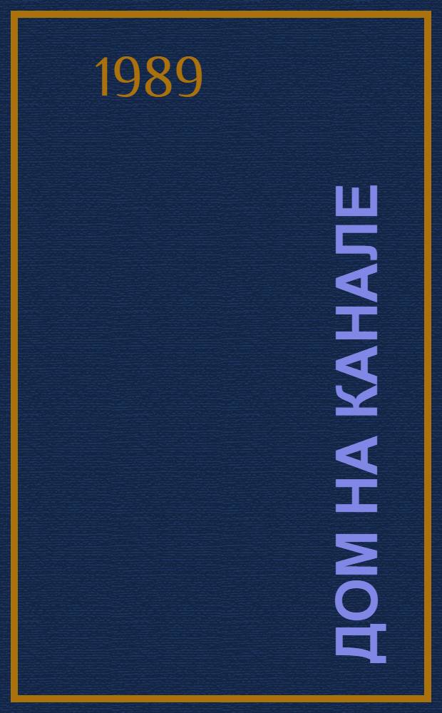 Дом на канале : Рассказы