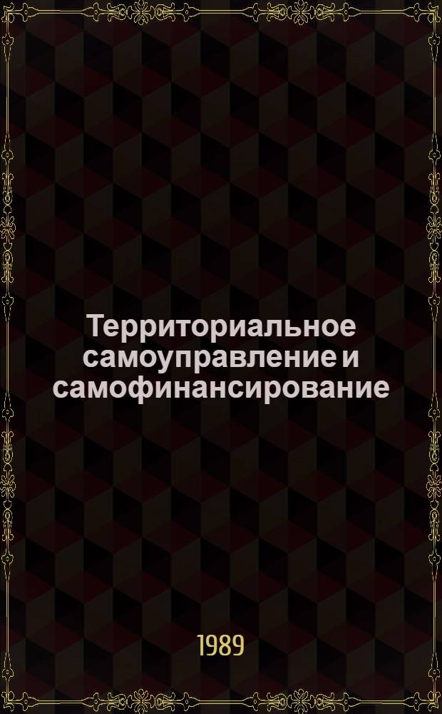 Территориальное самоуправление и самофинансирование : (Обзор)