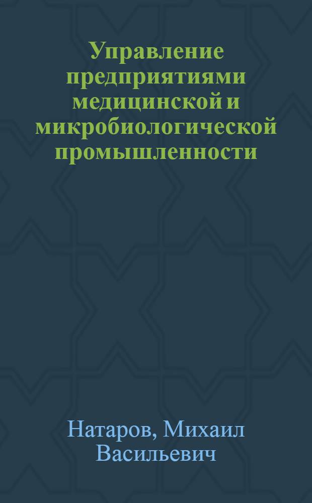 Управление предприятиями медицинской и микробиологической промышленности : Текст лекций