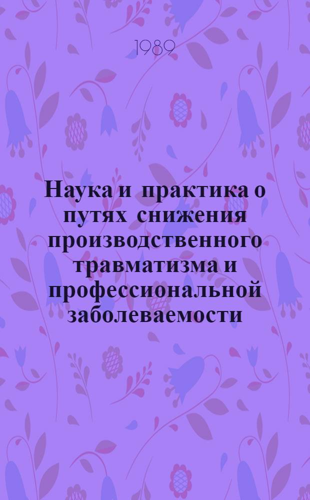 Наука и практика о путях снижения производственного травматизма и профессиональной заболеваемости : Сб. науч. работ ин-тов охраны труда ВЦСПС