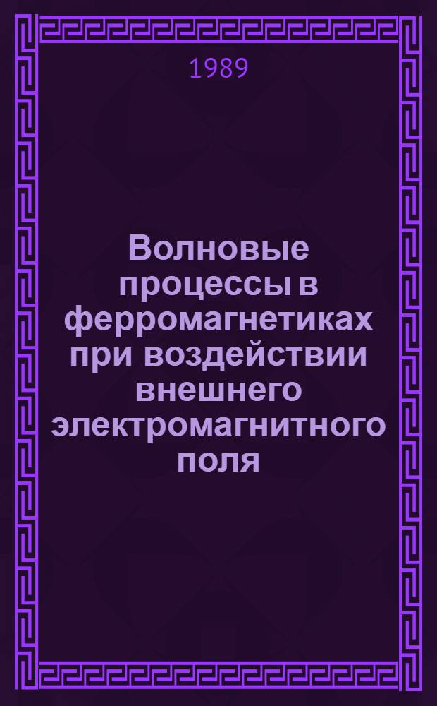 Волновые процессы в ферромагнетиках при воздействии внешнего электромагнитного поля : Автореф. дис. на соиск. учен. степ. к. ф.-м. н