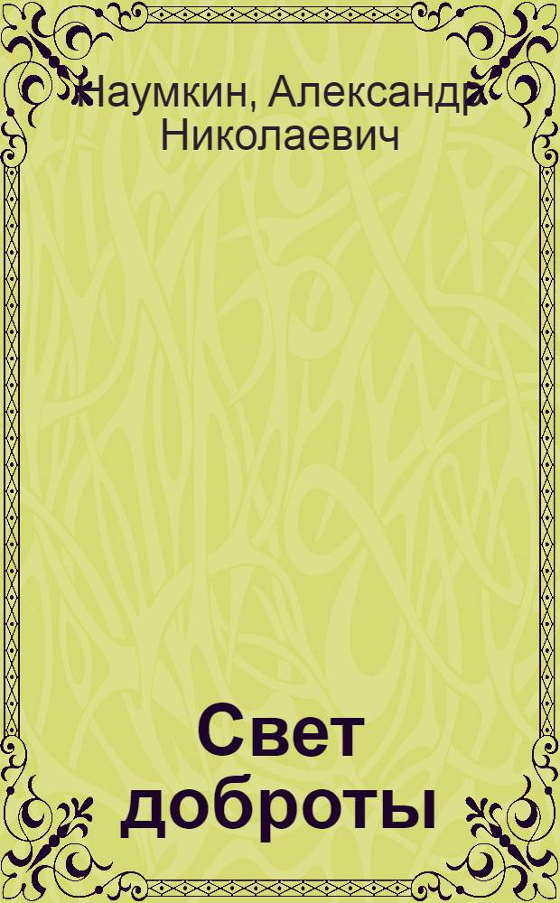 Свет доброты : Стихи