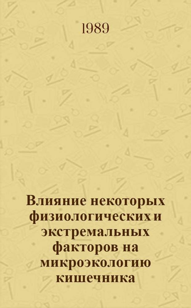 Влияние некоторых физиологических и экстремальных факторов на микроэкологию кишечника : Автореф. дис. на соиск. учен. степ. канд. мед. наук : (14.00.32)