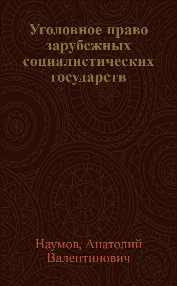 Уголовное право зарубежных социалистических государств : Лекция