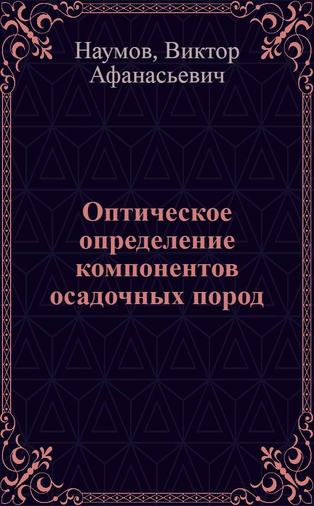 Оптическое определение компонентов осадочных пород : Справ. пособие