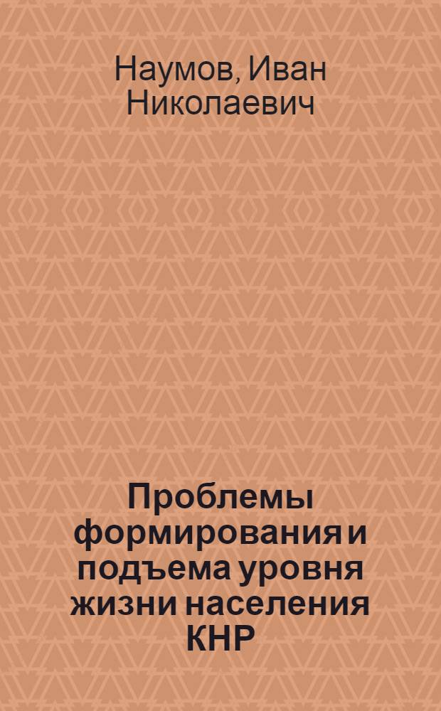 Проблемы формирования и подъема уровня жизни населения КНР : Автореф. дис. на соиск. учен. степ. д-ра экон. наук : (08.00.15)