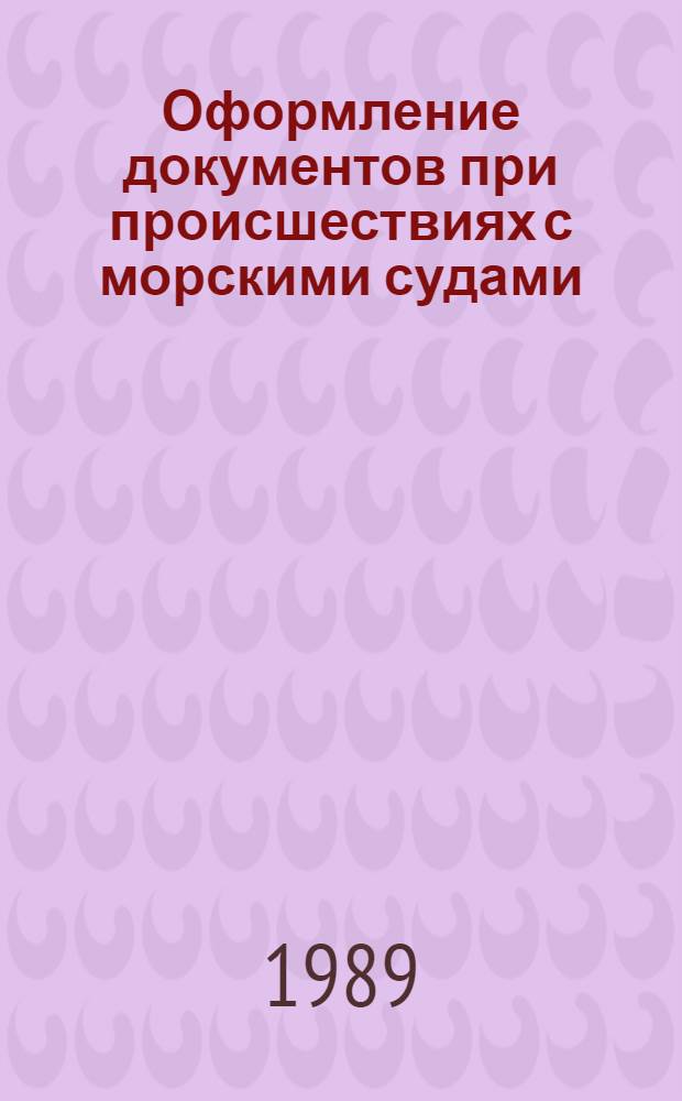Оформление документов при происшествиях с морскими судами : Учеб. пособие