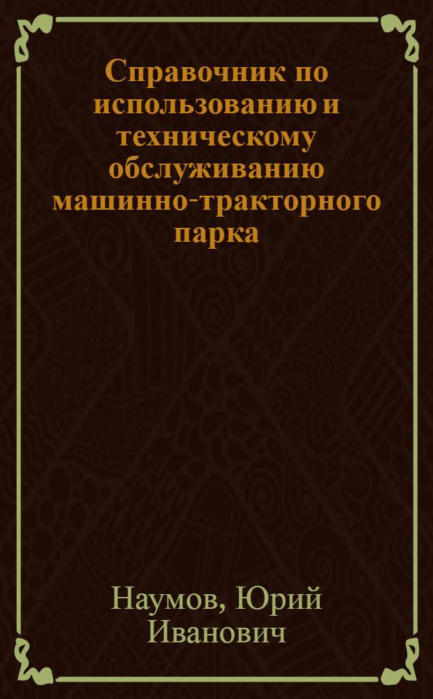 Справочник по использованию и техническому обслуживанию машинно-тракторного парка