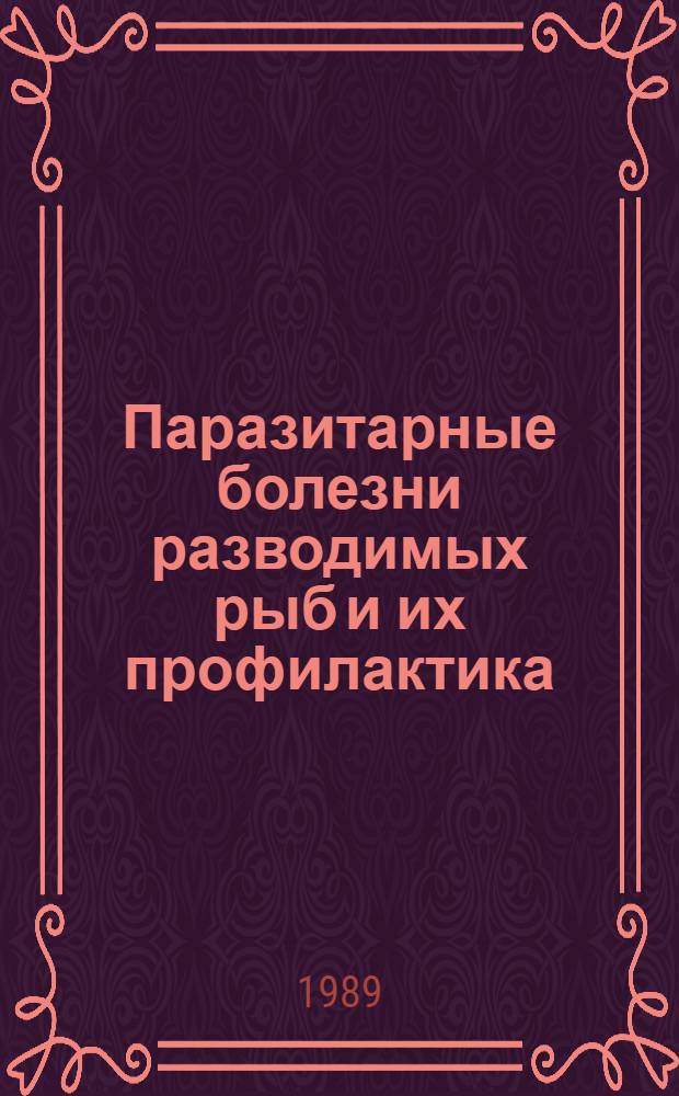 Паразитарные болезни разводимых рыб и их профилактика