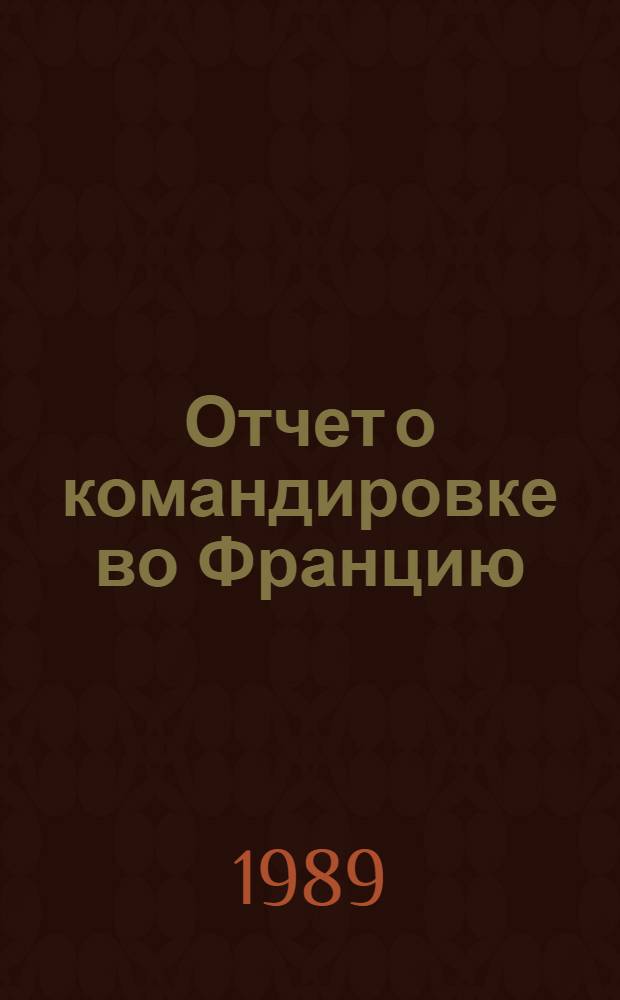 Отчет о командировке во Францию