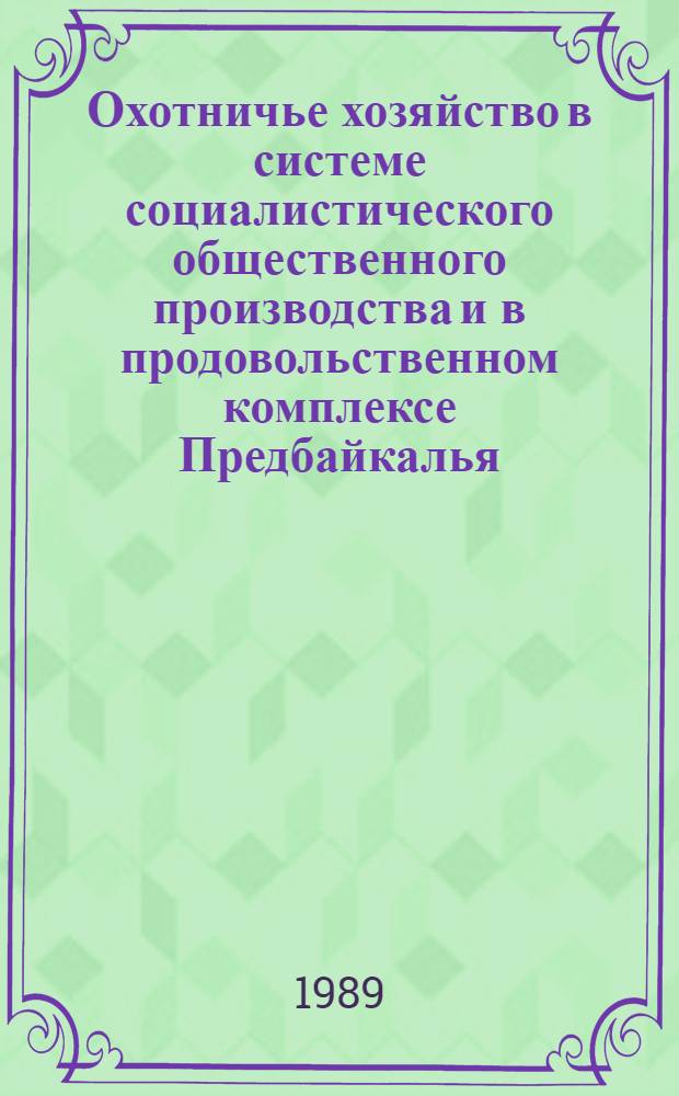 Охотничье хозяйство в системе социалистического общественного производства и в продовольственном комплексе Предбайкалья : Автореф. дис. на соиск. учен. степ. канд. экон. наук : (08.00.01)