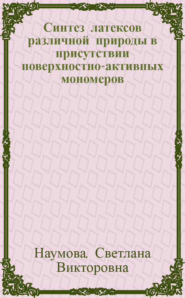 Синтез латексов различной природы в присутствии поверхностно-активных мономеров : Автореф. дис. на соиск. учен. степ. к. х. н