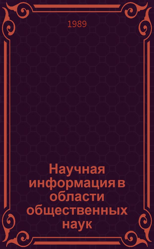 Научная информация в области общественных наук: проблемы теории и практики : Науч. тр. сотр. ИНИОН АН СССР (1969-1988) : Библиогр. указ