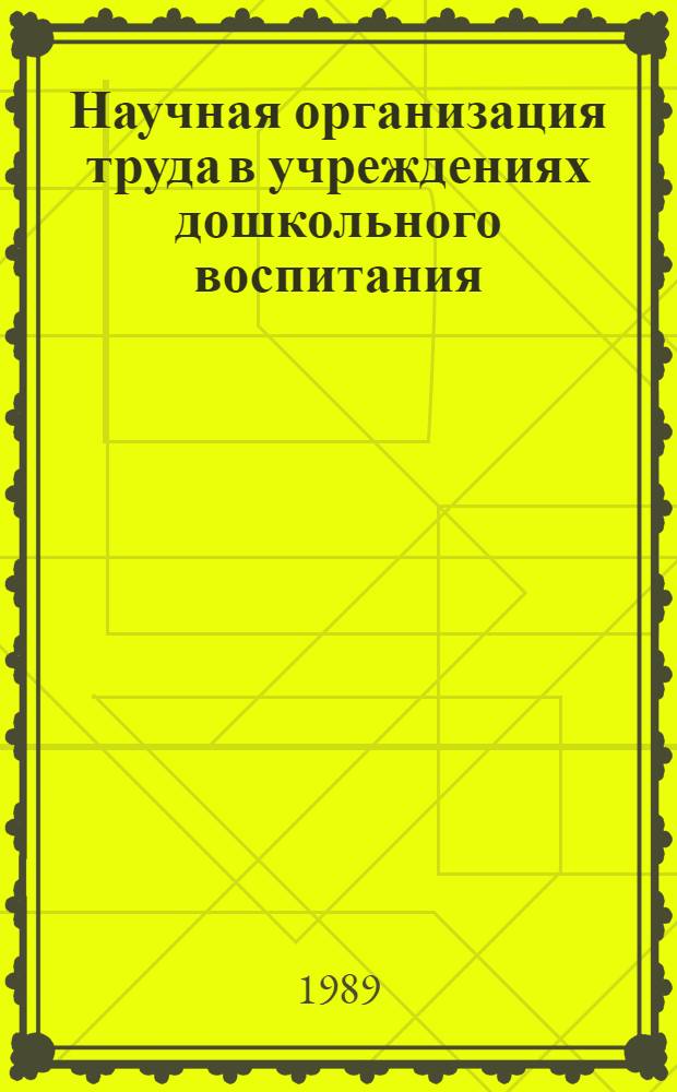 Научная организация труда в учреждениях дошкольного воспитания : Метод. пособие, предназнач. для первич. орг. Пед. о-ва РСФСР в учреждениях дошк. воспитания