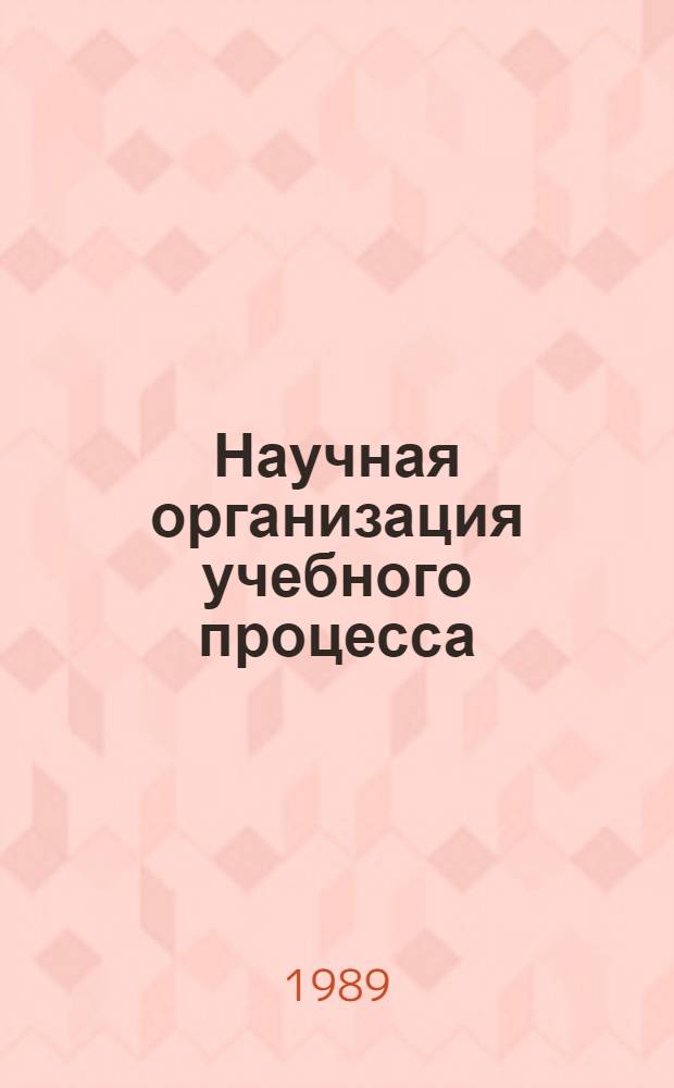 Научная организация учебного процесса : VIII науч.-метод. конф., Рига, 31 янв. - 2 февр. 1989 г. : Тез. докл