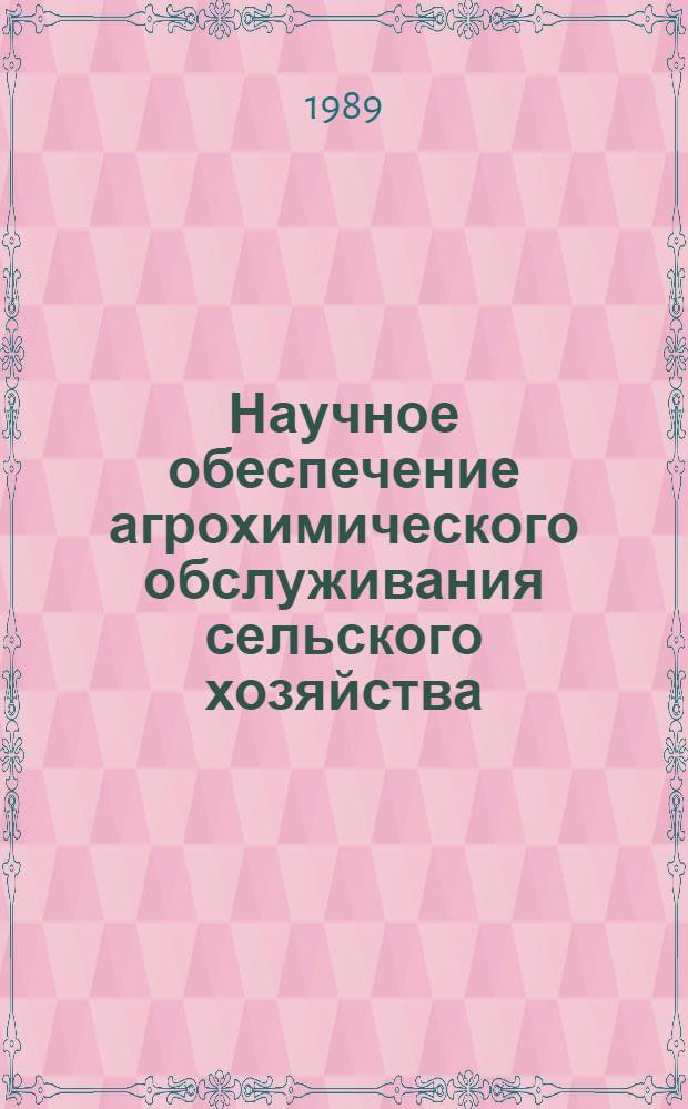 Научное обеспечение агрохимического обслуживания сельского хозяйства : Сб. науч. тр