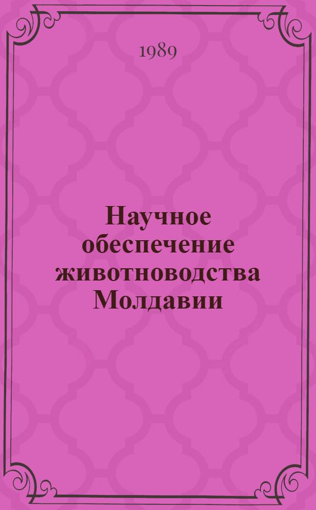 Научное обеспечение животноводства Молдавии : Сб. ст.