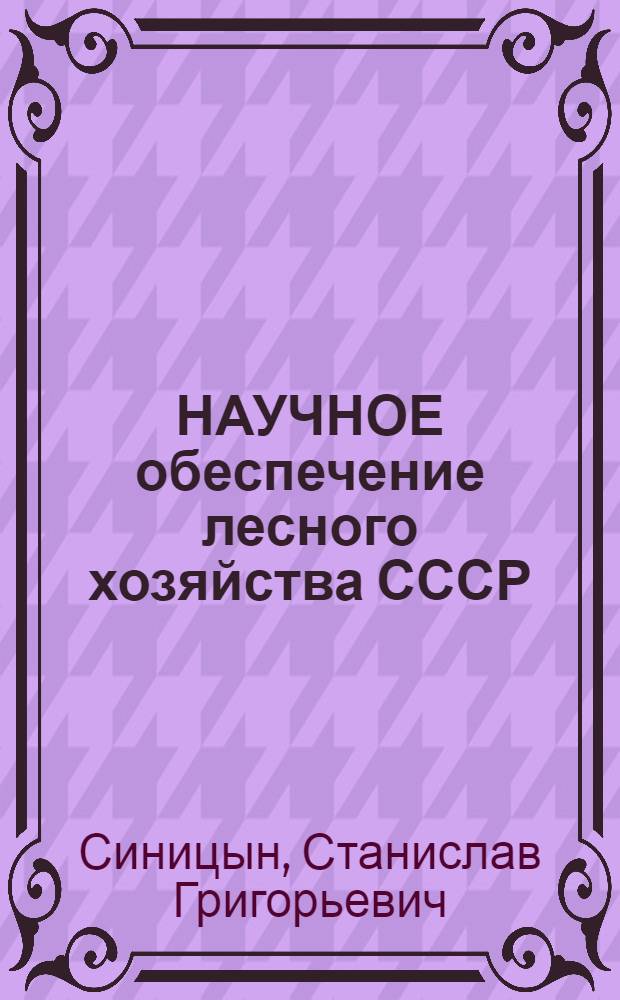 НАУЧНОЕ обеспечение лесного хозяйства СССР