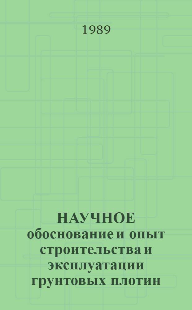 НАУЧНОЕ обоснование и опыт строительства и эксплуатации грунтовых плотин : Сб. ст.