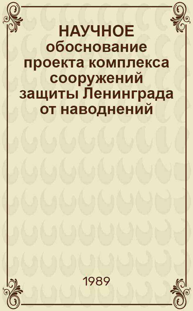 НАУЧНОЕ обоснование проекта комплекса сооружений защиты Ленинграда от наводнений : Сб. ст.