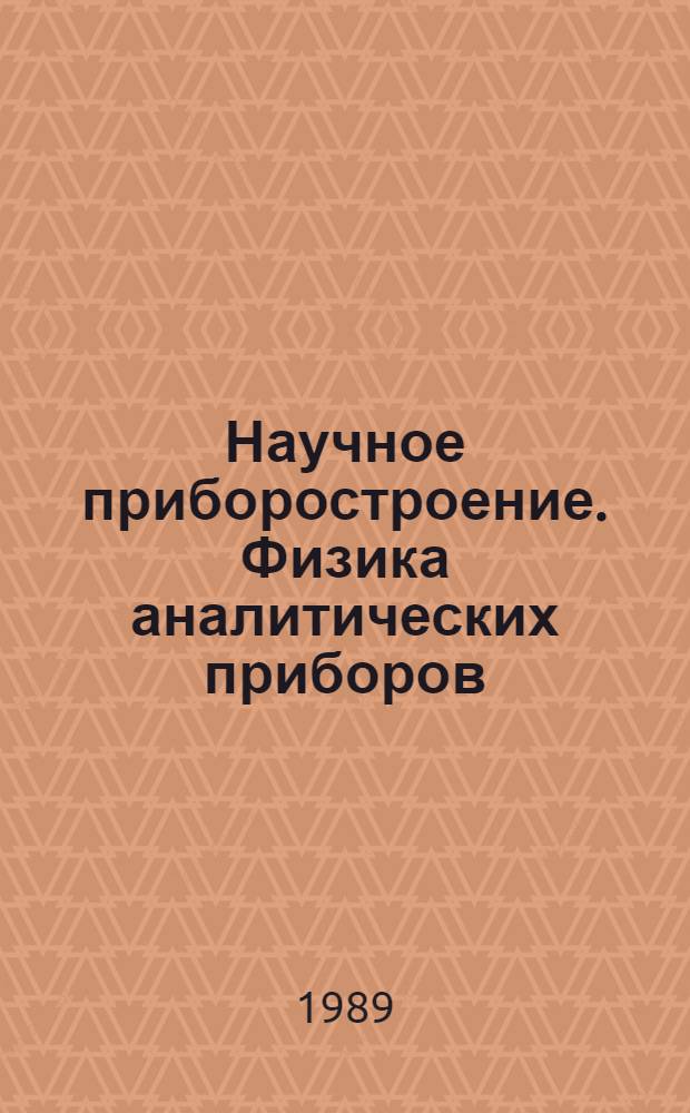 Научное приборостроение. Физика аналитических приборов : Сб. науч. тр