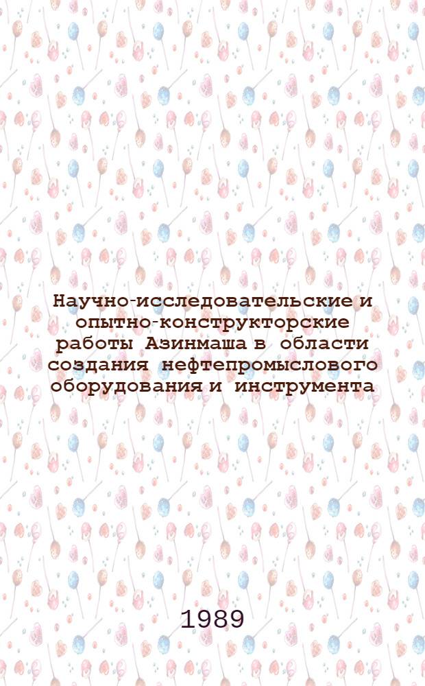 Научно-исследовательские и опытно-конструкторские работы Азинмаша в области создания нефтепромыслового оборудования и инструмента : Сб. науч. тр
