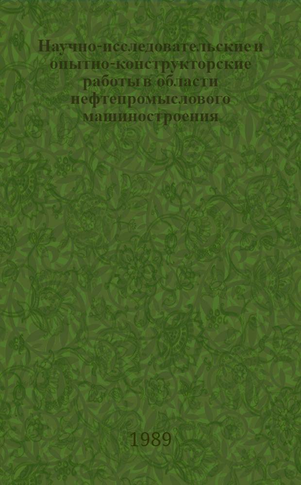 Научно-исследовательские и опытно-конструкторские работы в области нефтепромыслового машиностроения : Тр. Татниинефтемаш