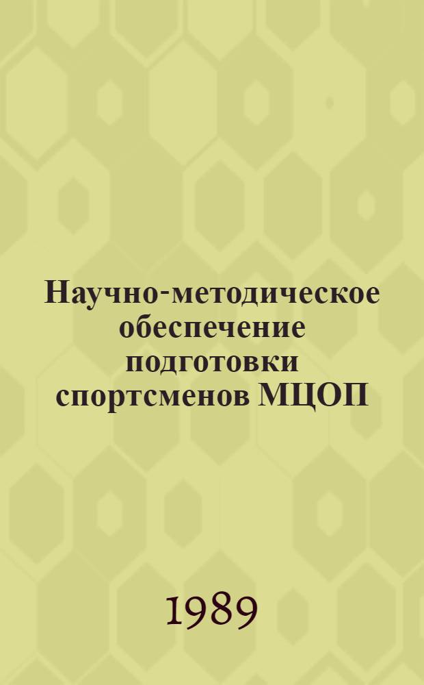 Научно-методическое обеспечение подготовки спортсменов МЦОП : (Метод. рекомендации для межотрасл. центров олимп. подгот.)