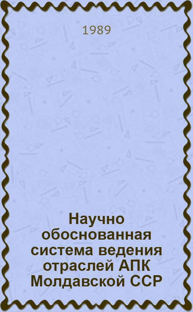 Научно обоснованная система ведения отраслей АПК Молдавской ССР