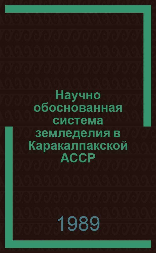 Научно обоснованная система земледелия в Каракалпакской АССР