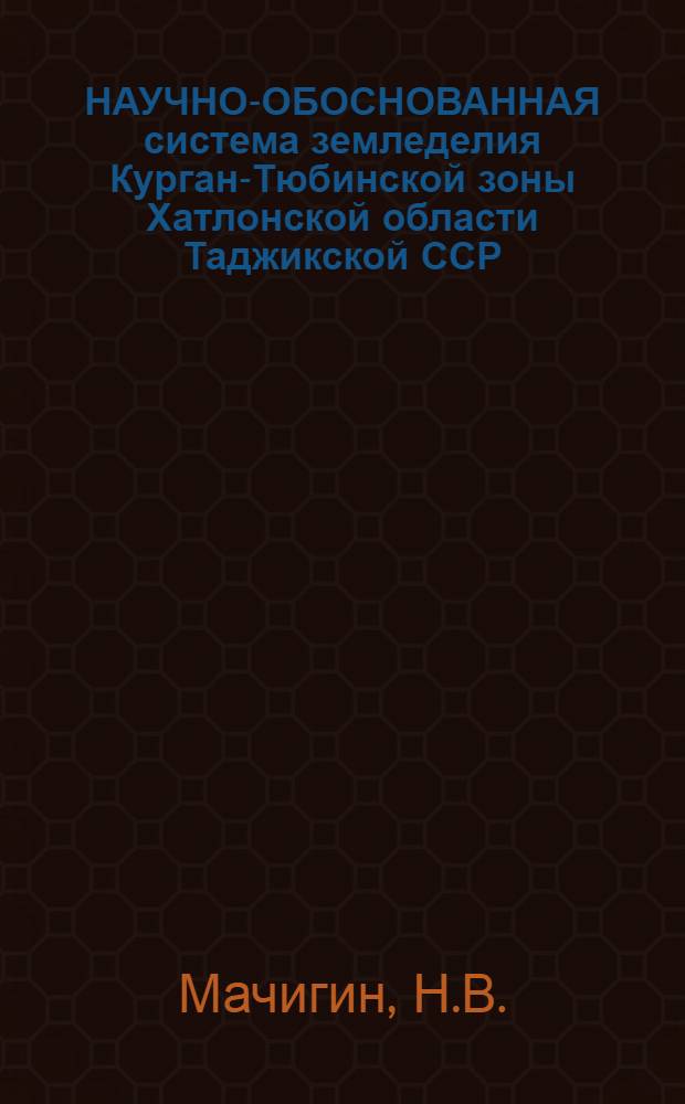 НАУЧНО-ОБОСНОВАННАЯ система земледелия Курган-Тюбинской зоны Хатлонской области Таджикской ССР