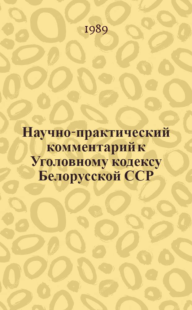 Научно-практический комментарий к Уголовному кодексу Белорусской ССР