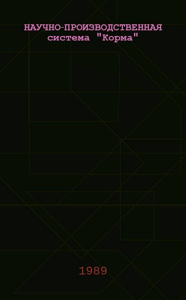 НАУЧНО-ПРОИЗВОДСТВЕННАЯ система "Корма"