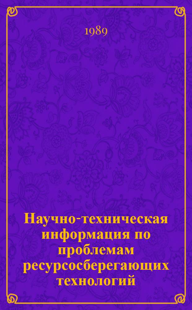 Научно-техническая информация по проблемам ресурсосберегающих технологий : Указ. информ. изд. и машиночитаемых баз данных ВИНИТИ
