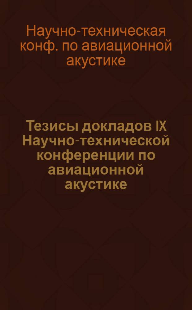 Тезисы докладов IX Научно-технической конференции по авиационной акустике