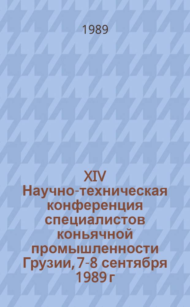 XIV Научно-техническая конференция специалистов коньячной промышленности Грузии, 7-8 сентября 1989 г. : Тез. докл