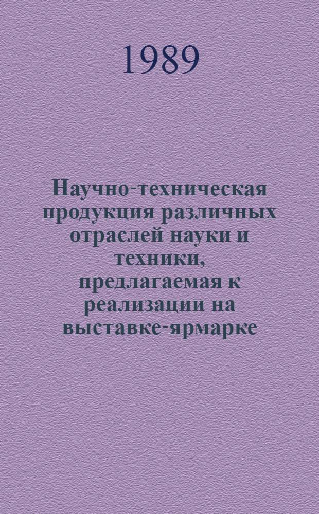 Научно-техническая продукция различных отраслей науки и техники, предлагаемая к реализации на выставке-ярмарке : Кат. науч.-техн. продукции