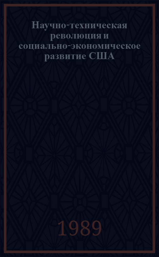 Научно-техническая революция и социально-экономическое развитие США : Сб. докл. молодых ученых на I моск. конф., дек. 1986 г