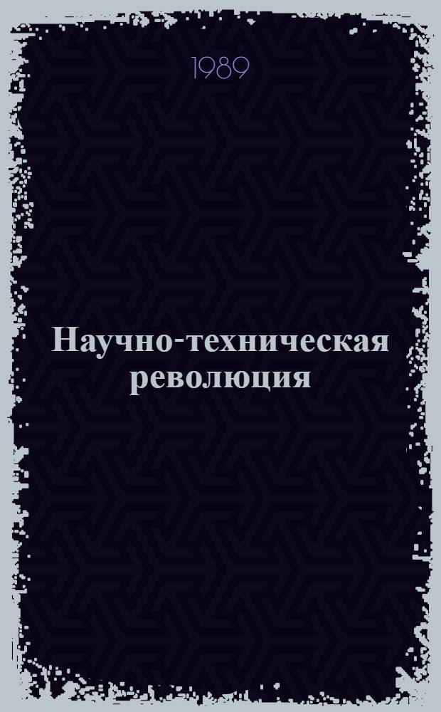 Научно-техническая революция: человек - машина : Сб. науч. тр