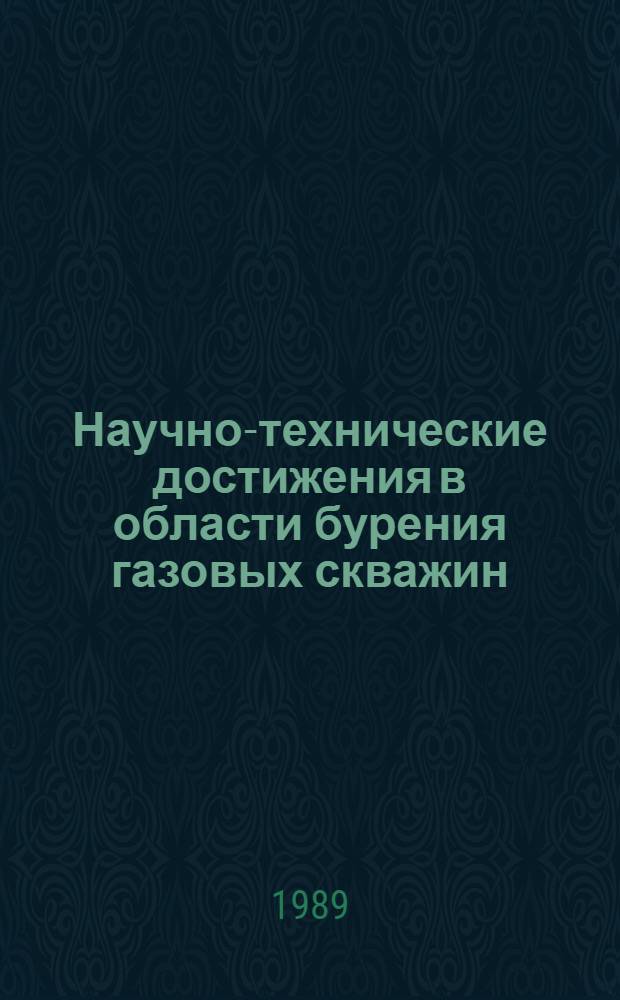 Научно-технические достижения в области бурения газовых скважин : Обзор