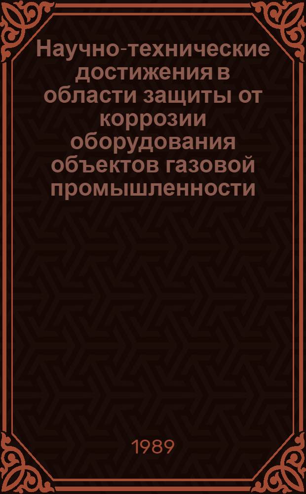 Научно-технические достижения в области защиты от коррозии оборудования объектов газовой промышленности : Сборник